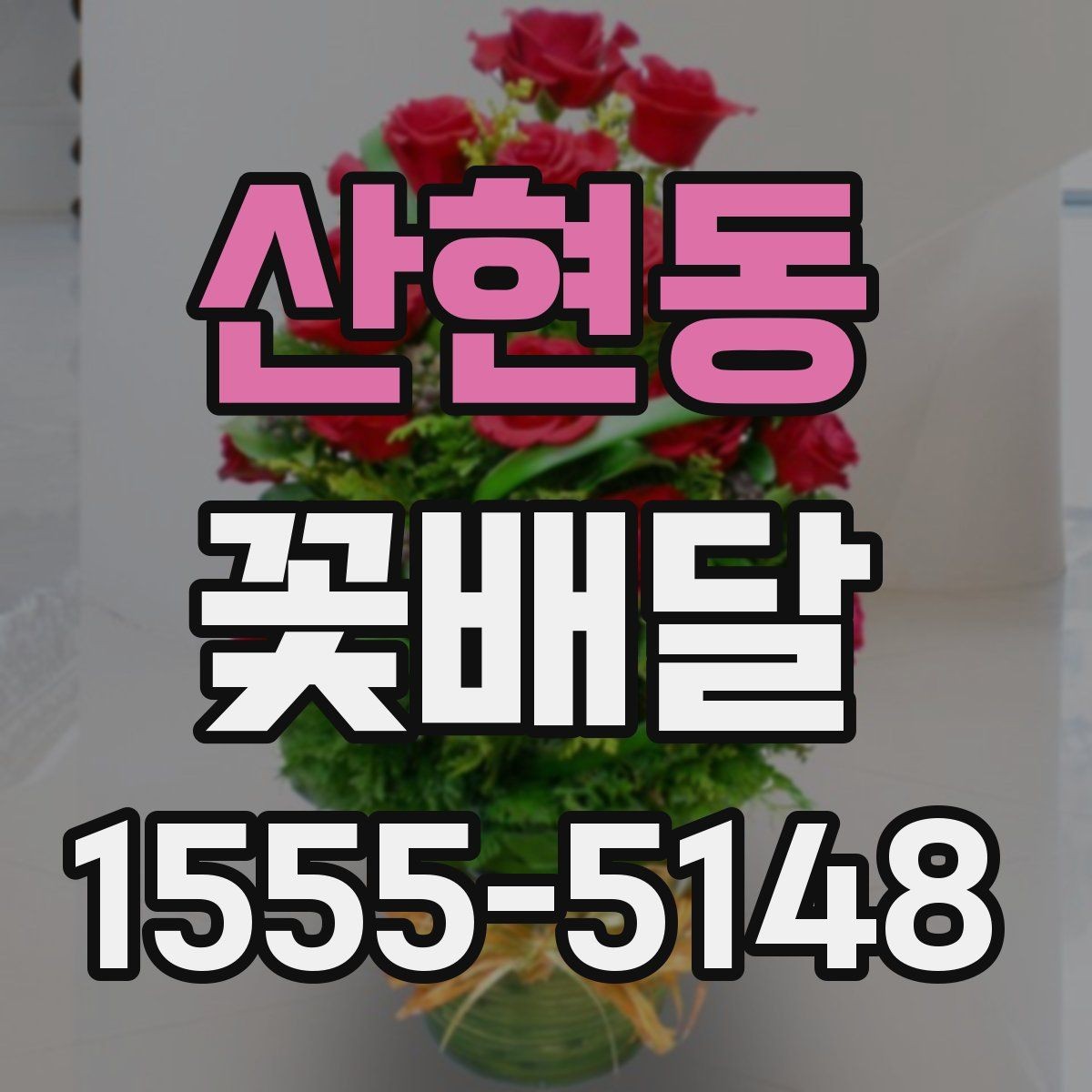 산현동 꽃배달 사랑받는 색 조합은 어떻게 다를까
