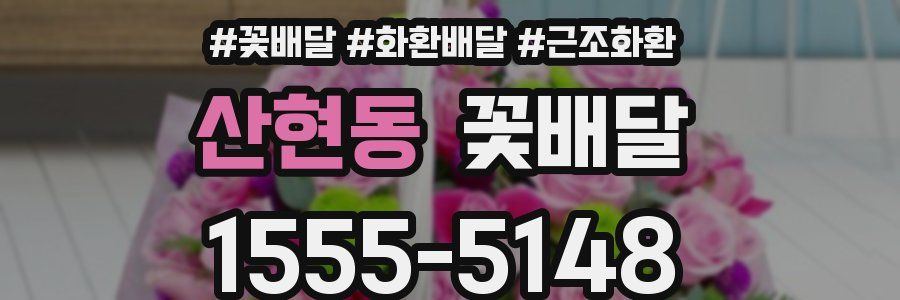 산현동 꽃배달