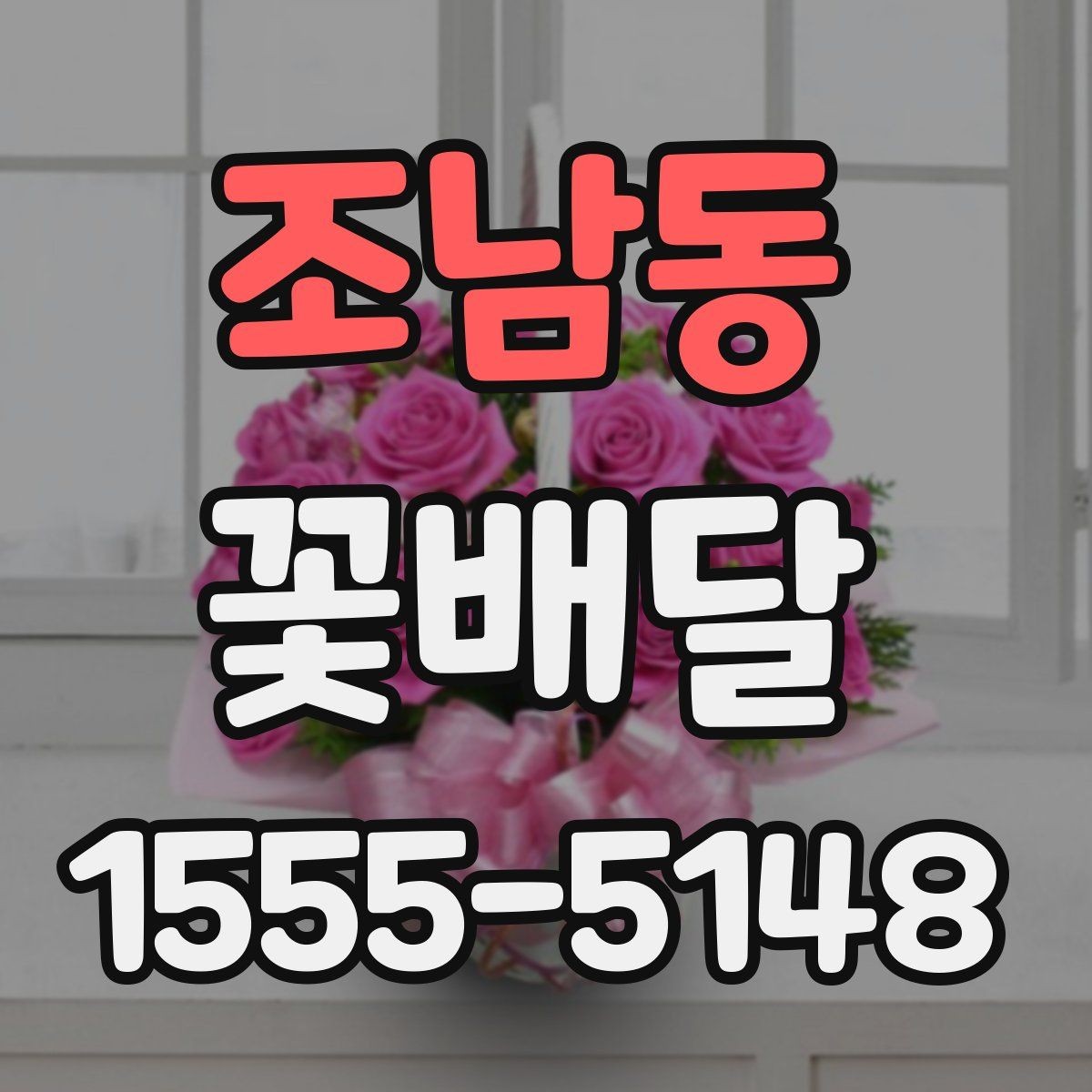 조남동 꽃배달 사진보다 실물 만족도를 높이는 방법