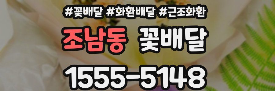 조남동 꽃배달