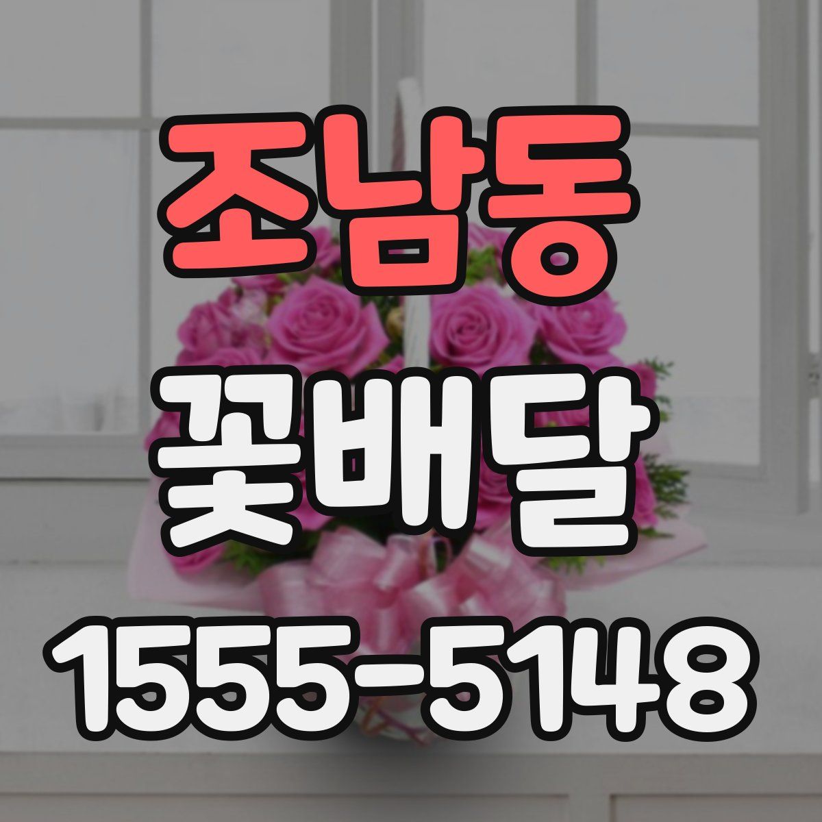 조남동 꽃배달