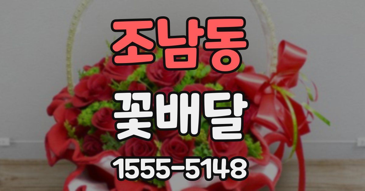 조남동 꽃배달