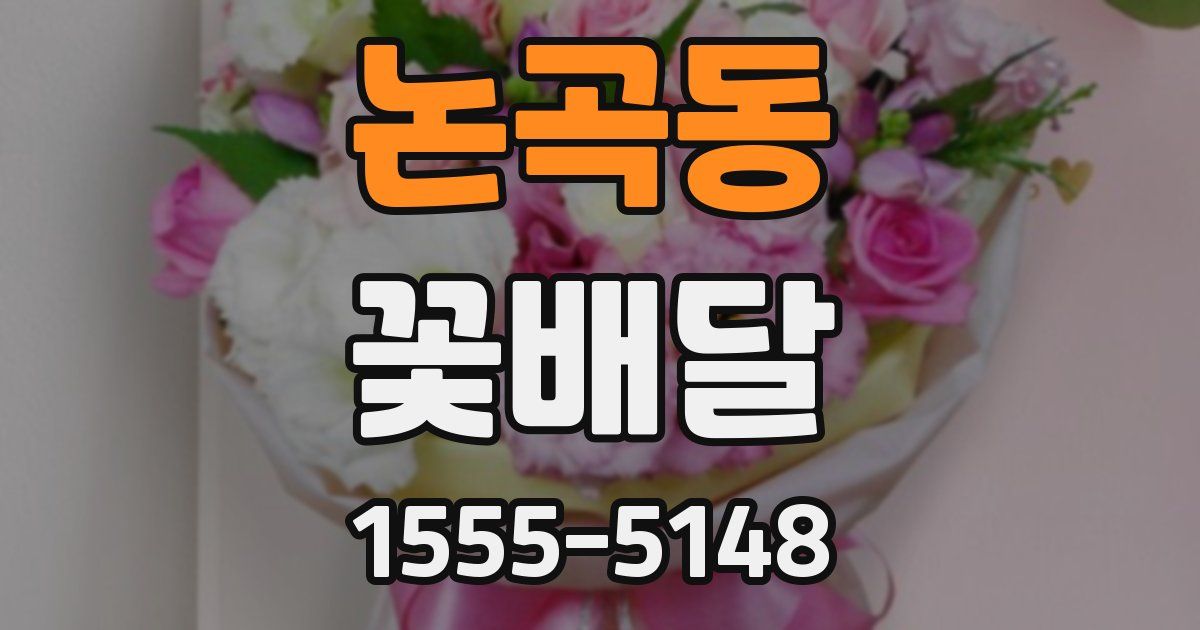 논곡동 꽃배달