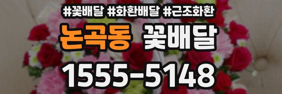 논곡동 꽃배달