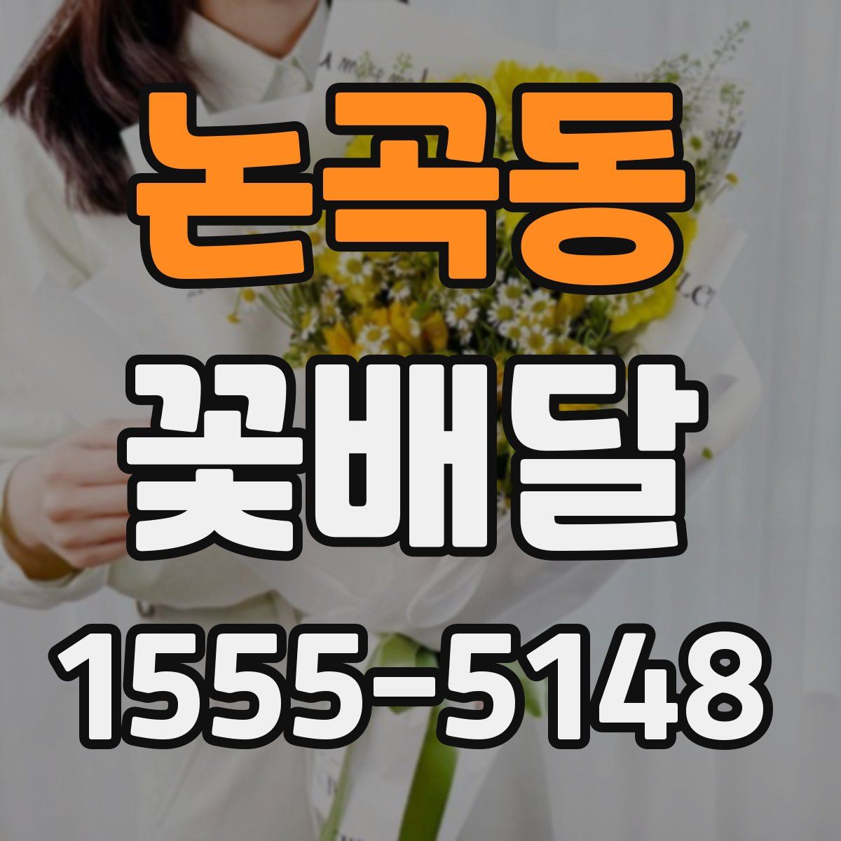 논곡동 꽃배달