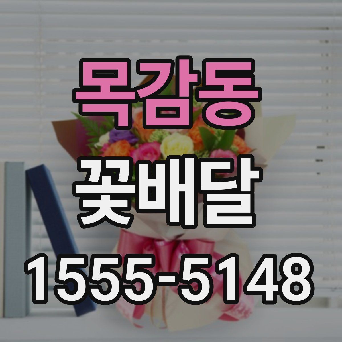 목감동 꽃배달 서비스 비교할 때 보는 핵심 기준