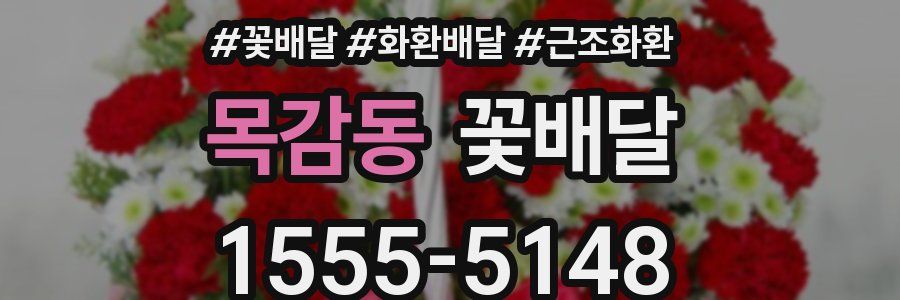 목감동 꽃배달