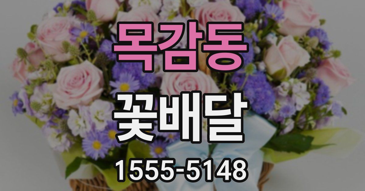 목감동 꽃배달