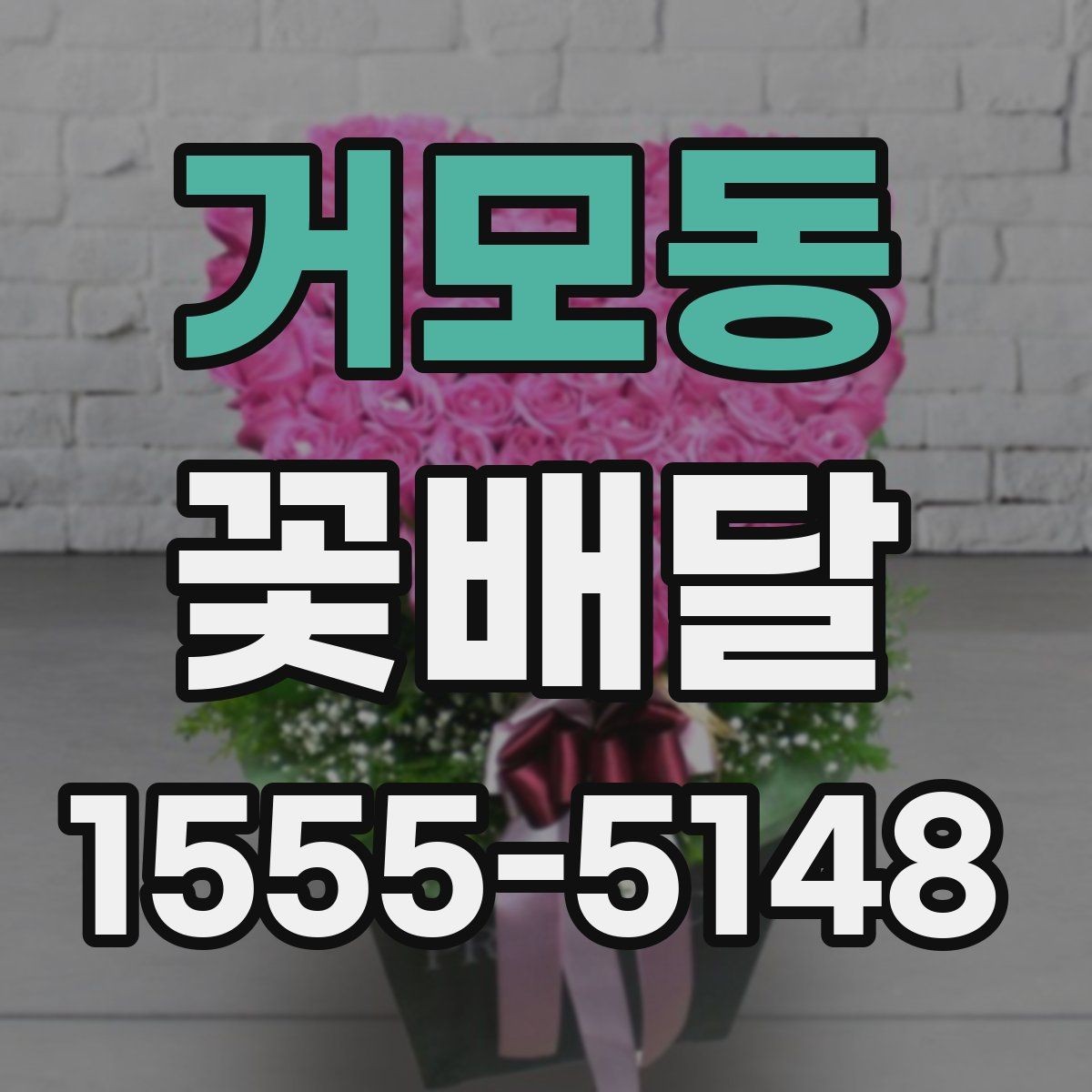 거모동 꽃배달 받는 장소에 따라 달라지는 배송 팁