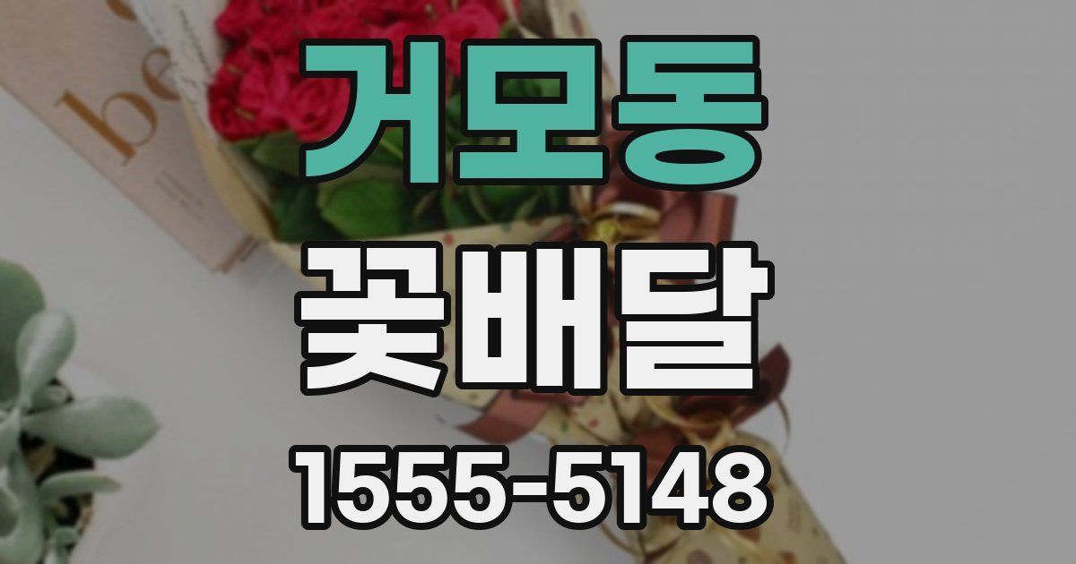 거모동 꽃배달