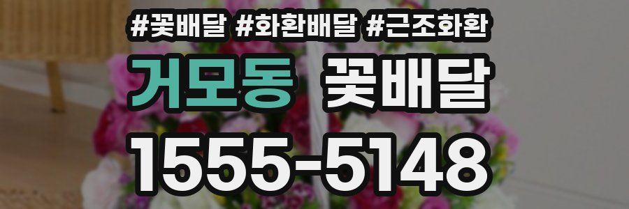 거모동 꽃배달
