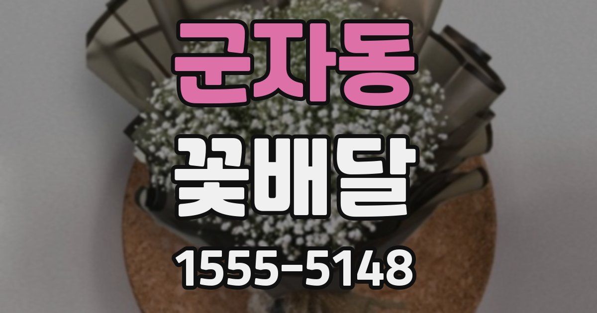 군자동 꽃배달