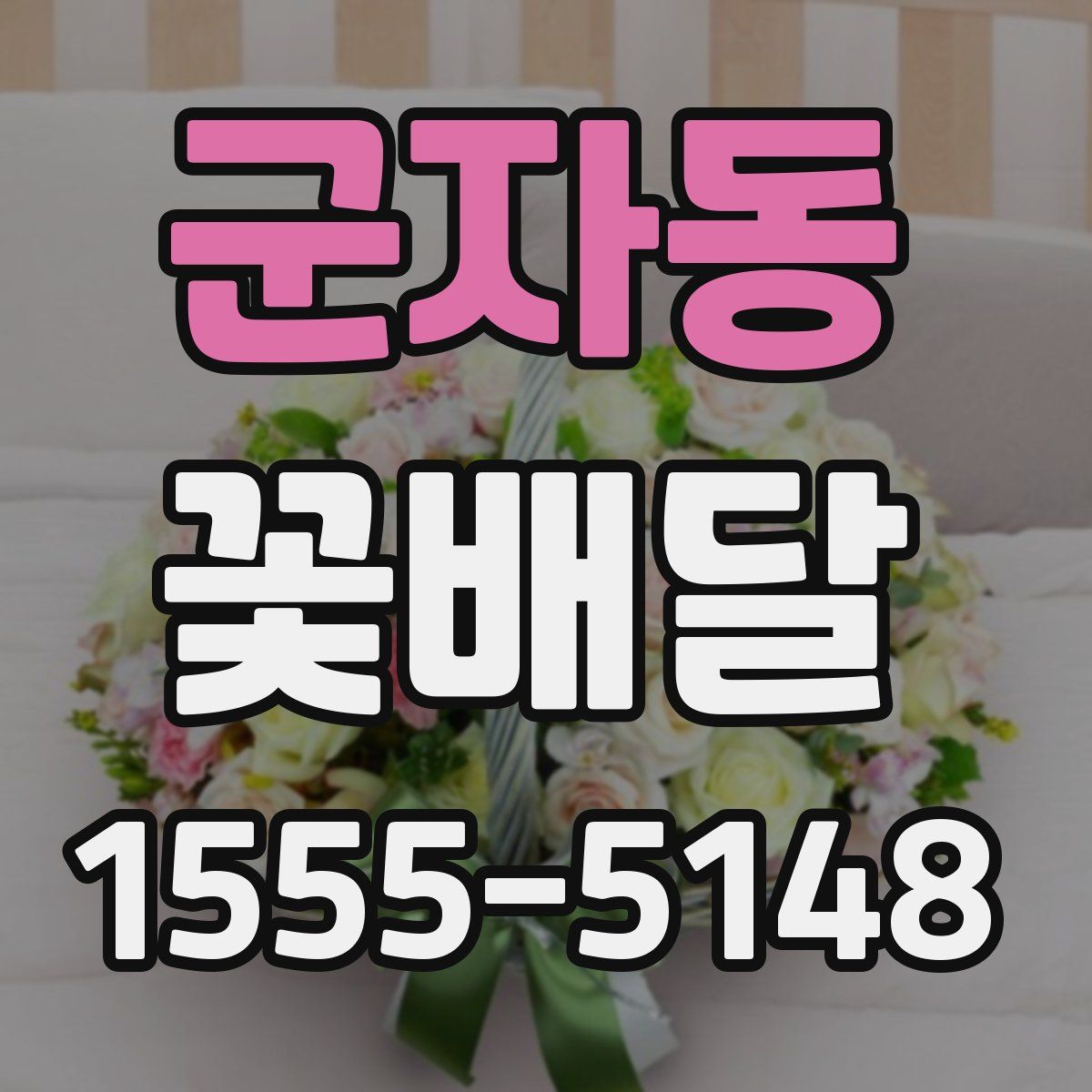 군자동 꽃배달