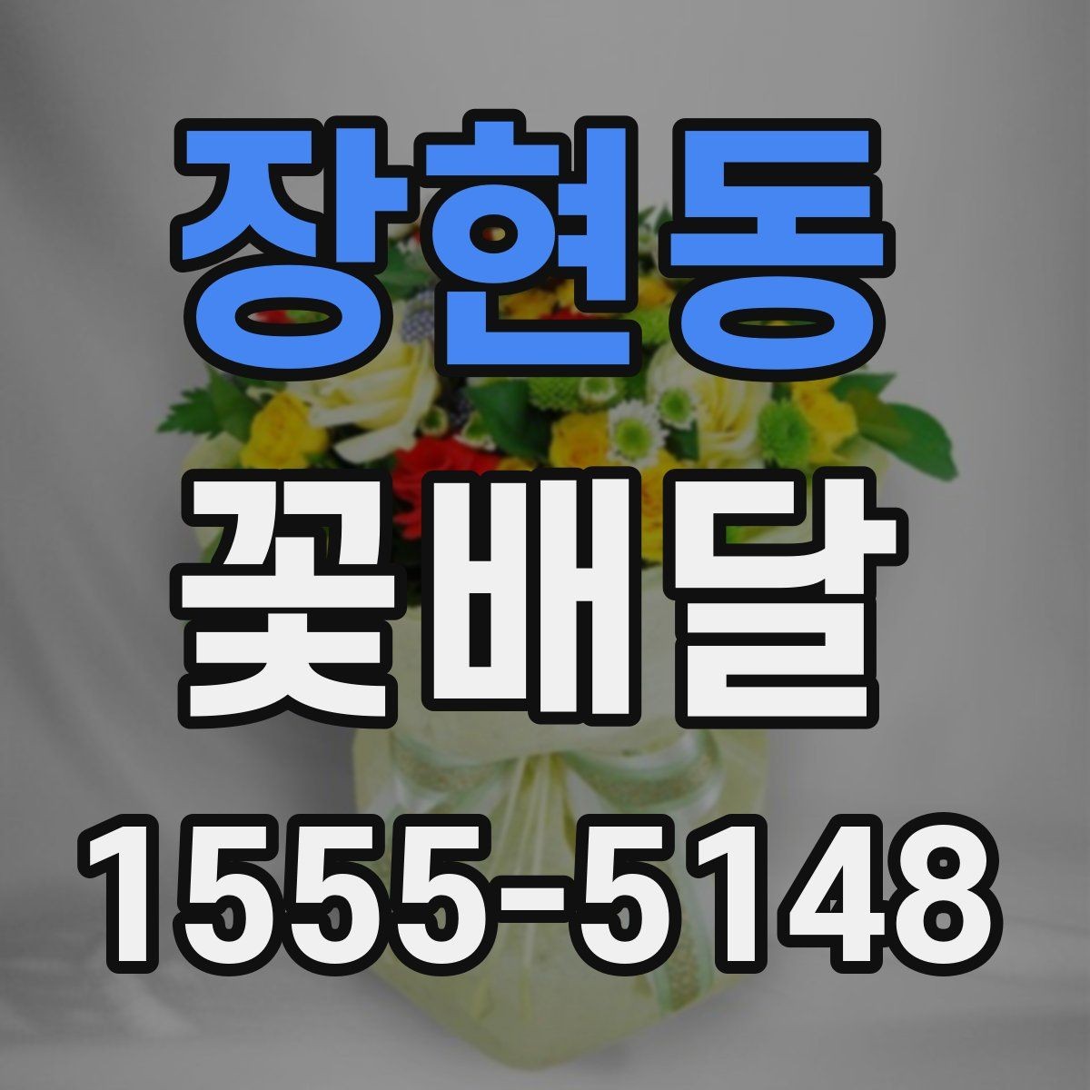 장현동 꽃배달 집들이 선물에 어울리는 구성과 포인트