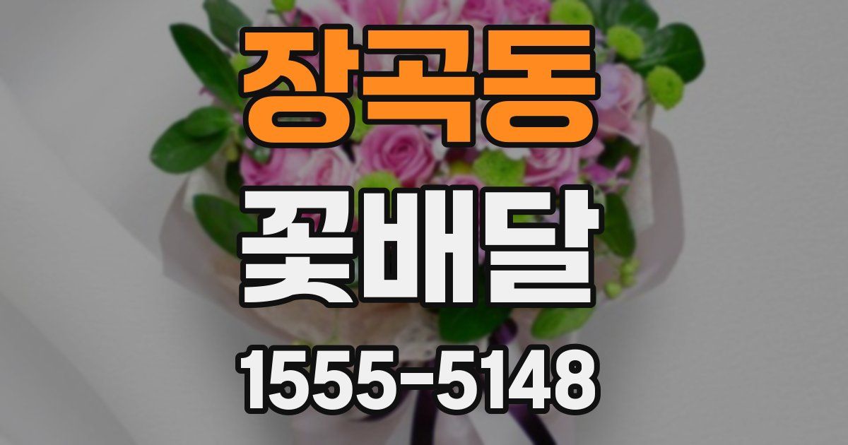 장곡동 꽃배달