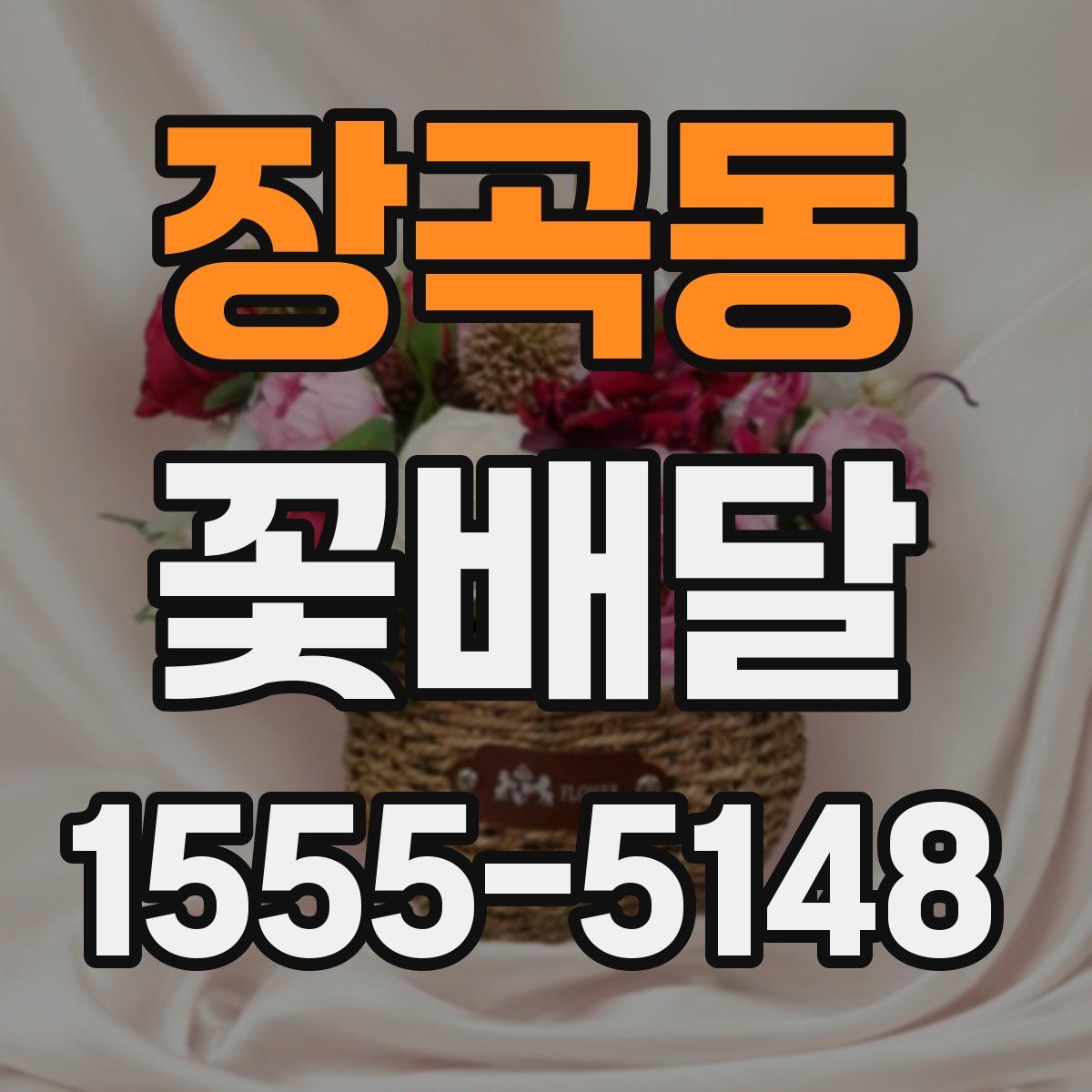 장곡동 꽃배달