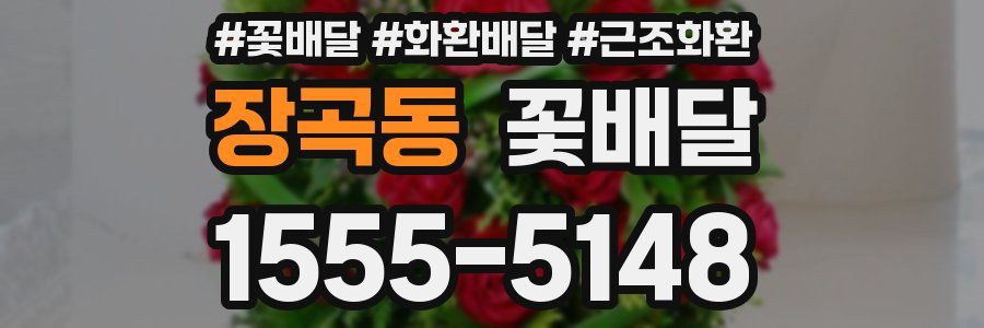 장곡동 꽃배달