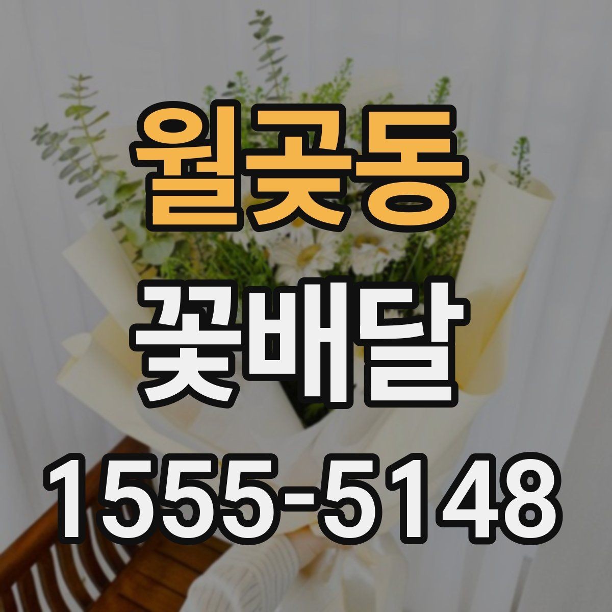 월곶동 꽃배달 문구 카드 작성할 때 자연스럽게 쓰는 법