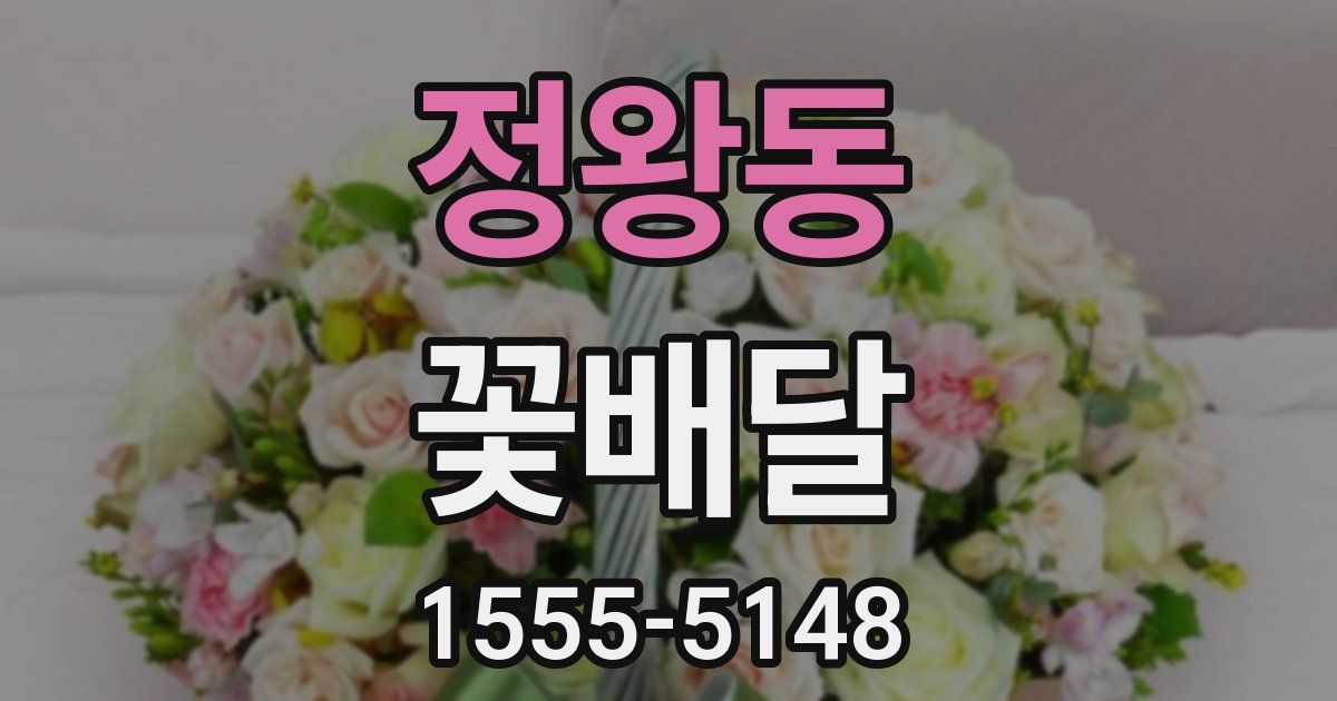 정왕동 꽃배달