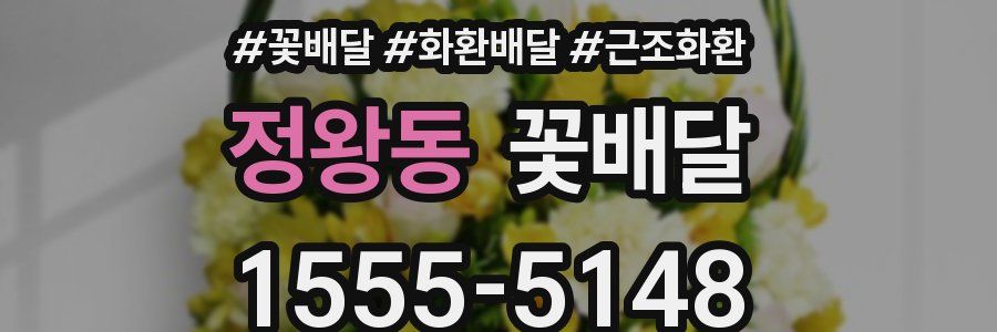 정왕동 꽃배달