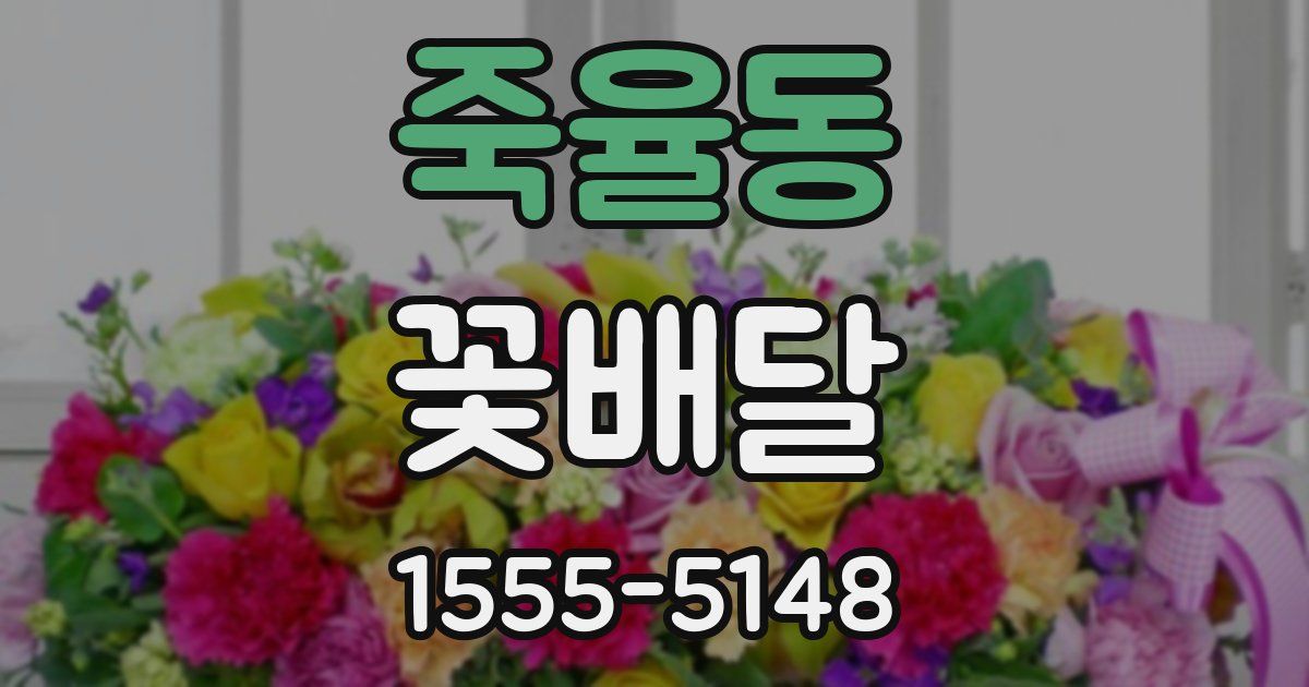 죽율동 꽃배달