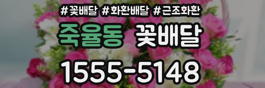 죽율동 꽃배달