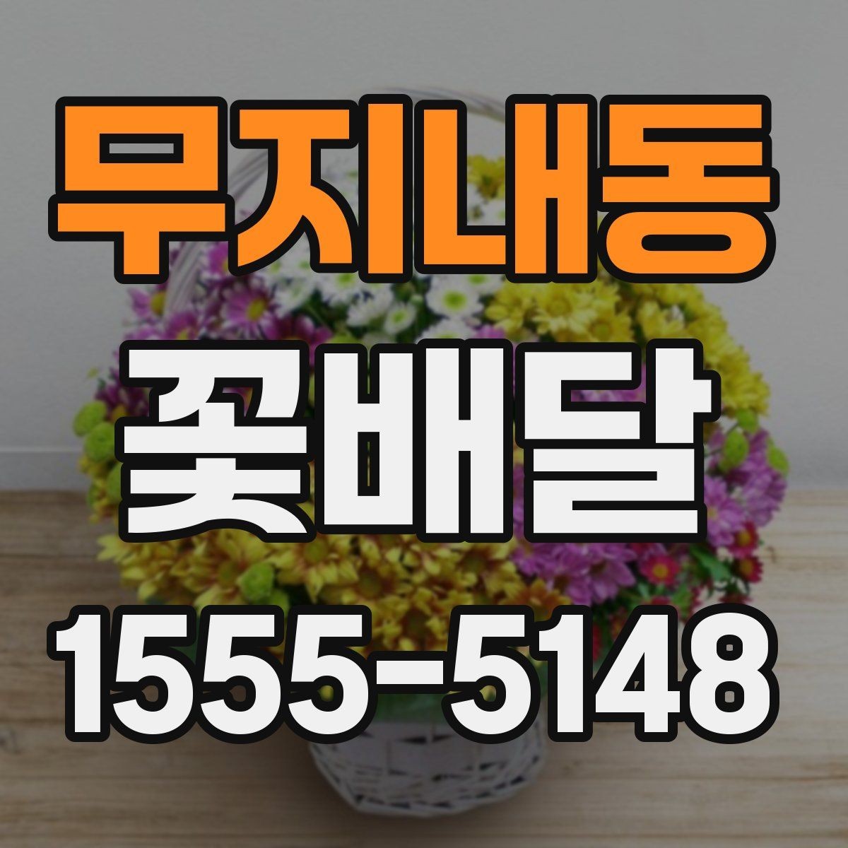 무지내동 꽃배달 구성 사진을 볼 때 체크할 부분