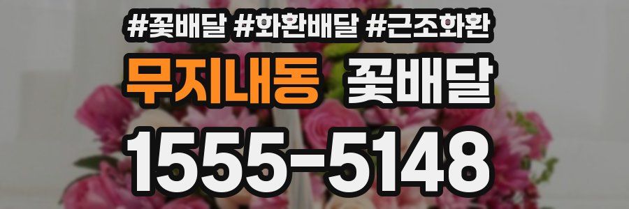 무지내동 꽃배달