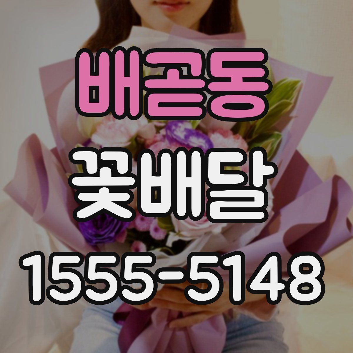 배곧동 꽃배달 받는 분 취향을 모를 때 무난한 선택