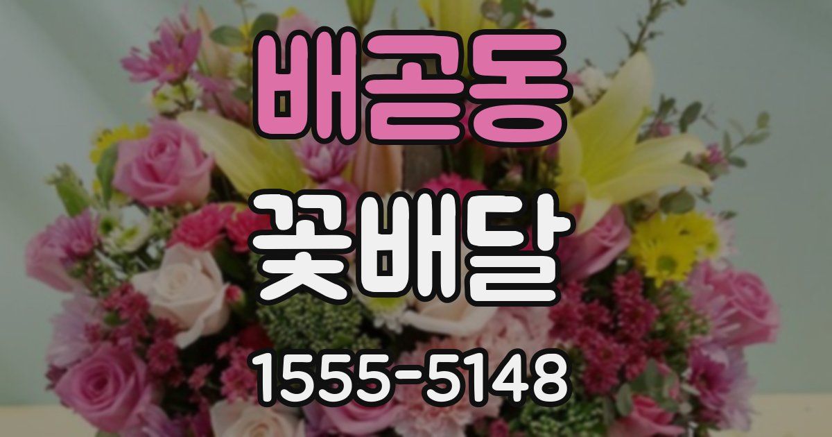 배곧동 꽃배달