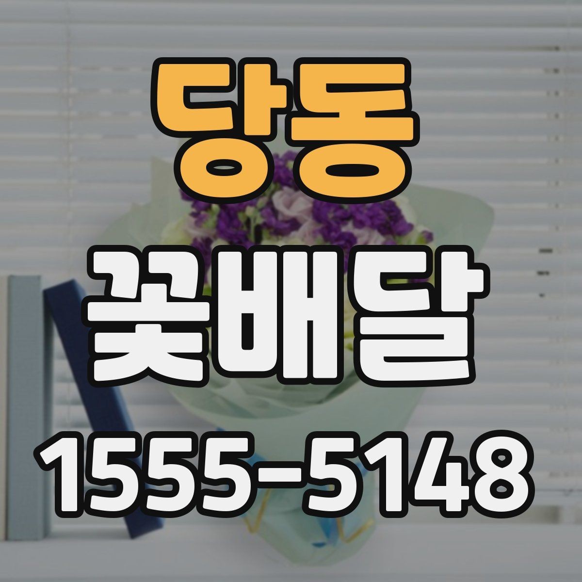 당동 꽃배달 흔히 묻는 질문과 준비 과정 정리
