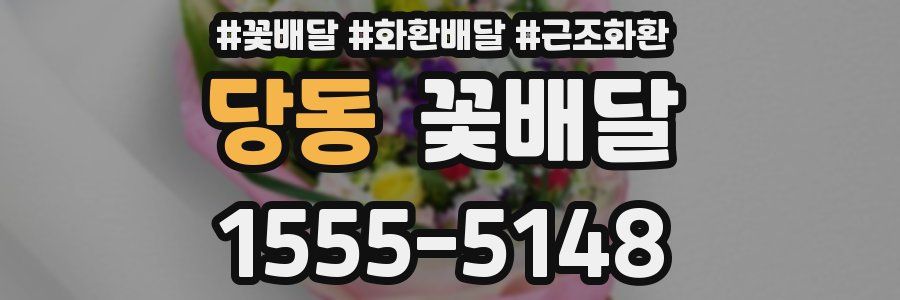 당동 꽃배달