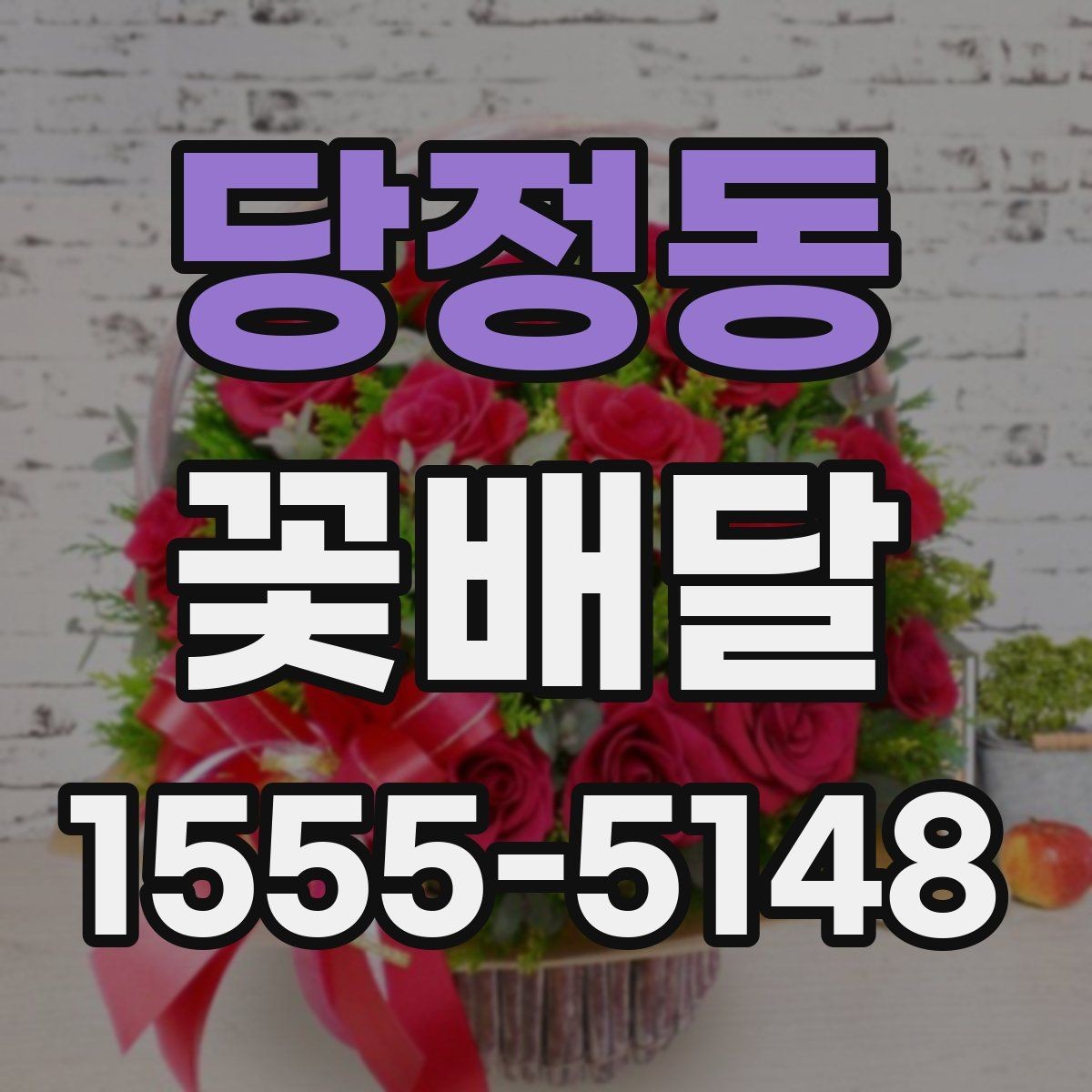 당정동 꽃배달 온라인 주문이 편한 경우와 직접 주문 차이