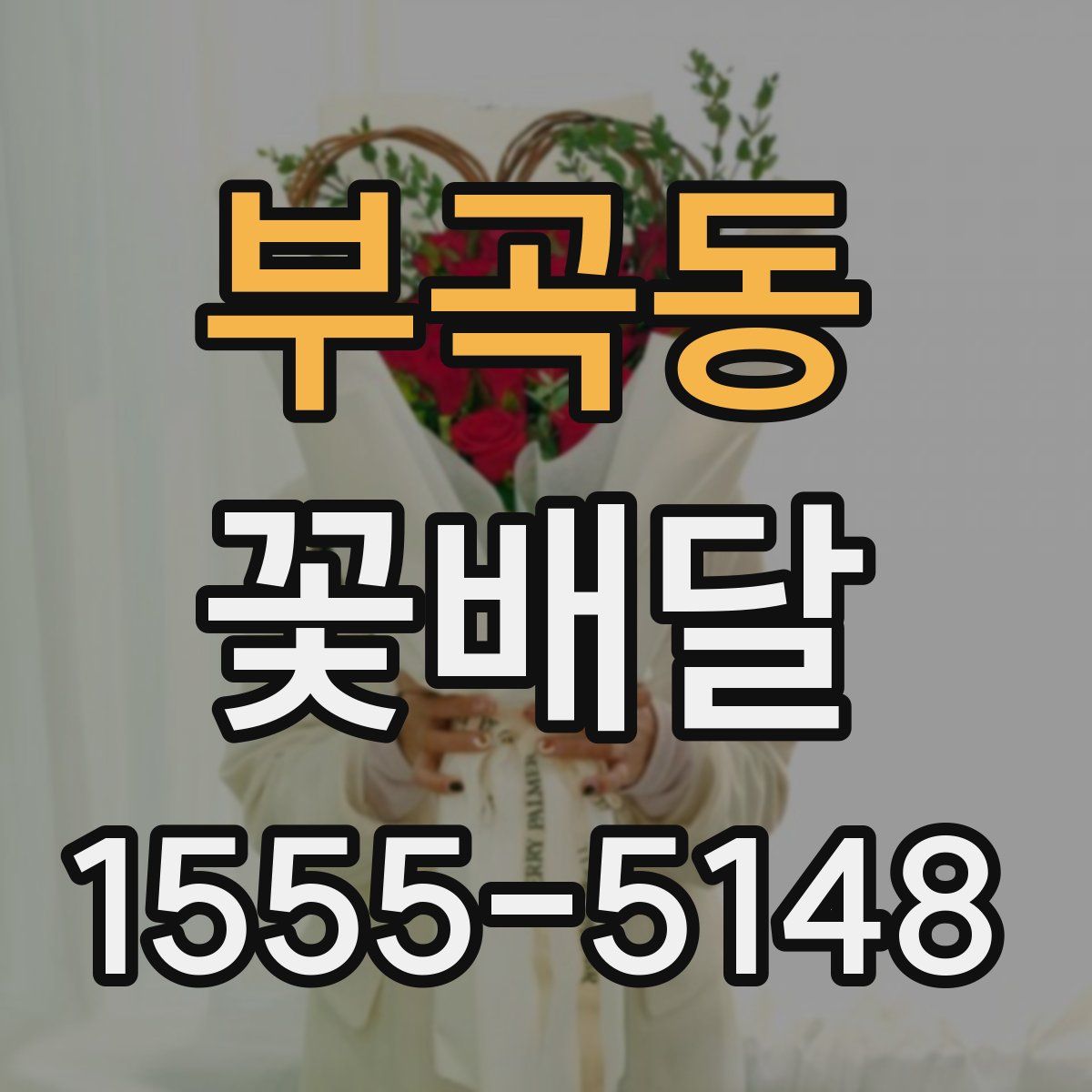 부곡동 꽃배달