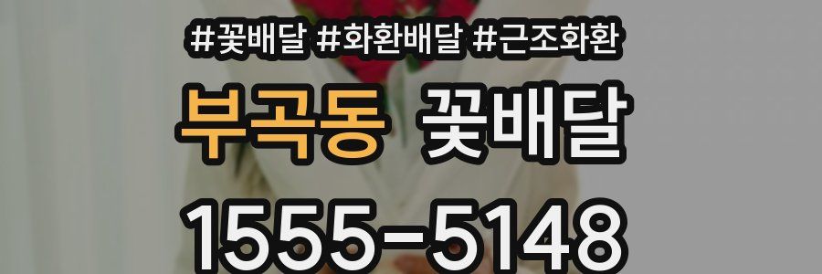부곡동 꽃배달