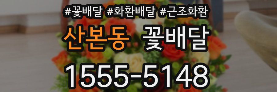 산본동 꽃배달
