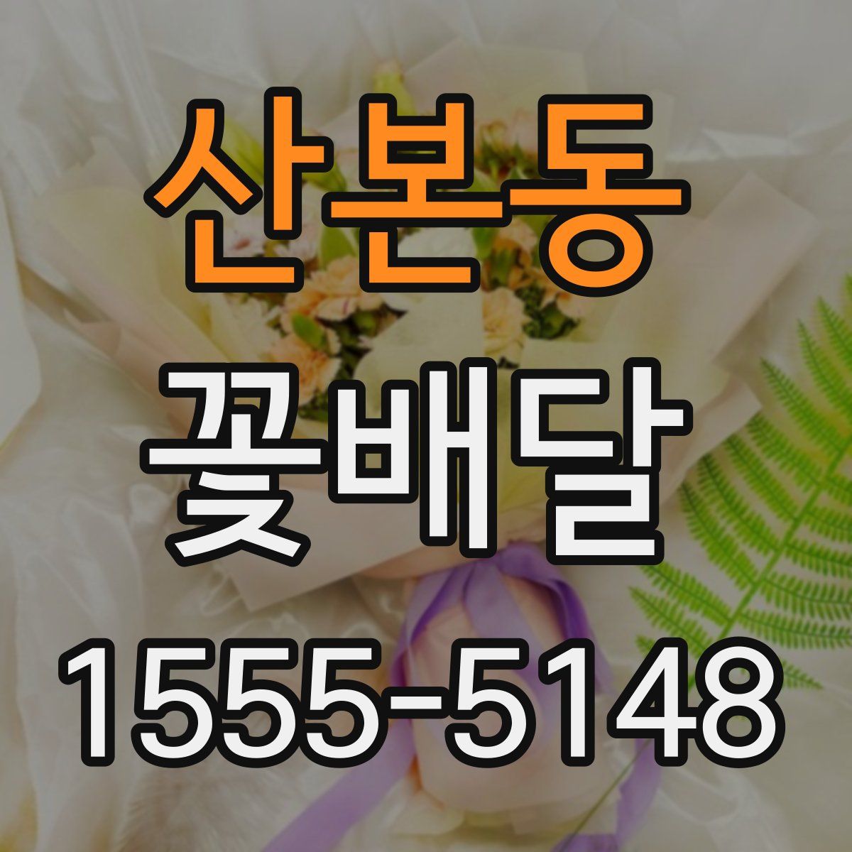 산본동 꽃배달
