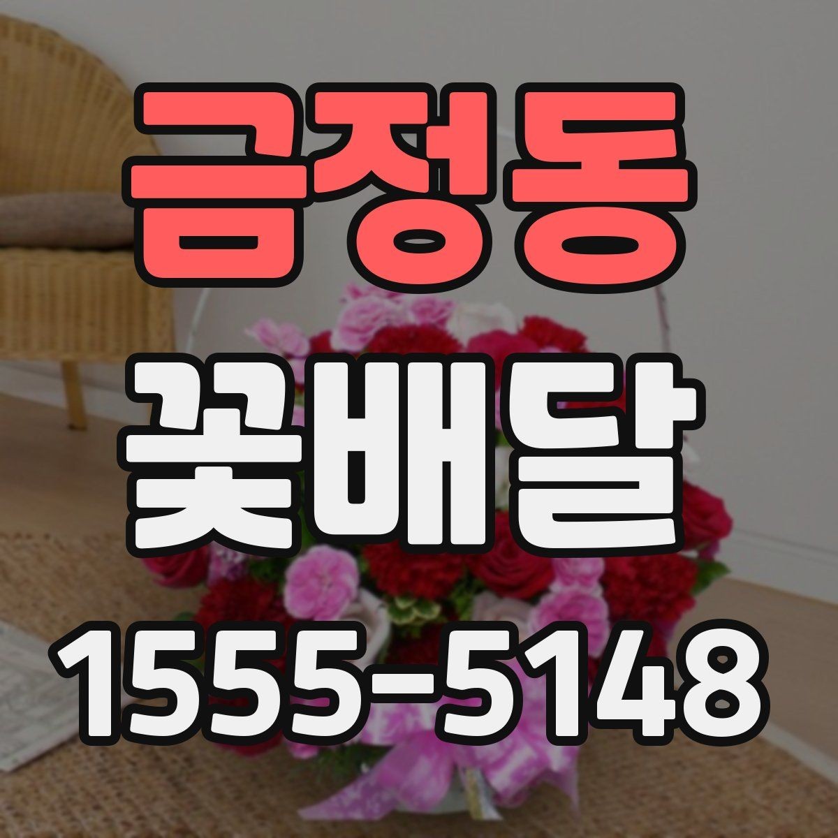 금정동 꽃배달 예약 주문이 유리한 상황 정리