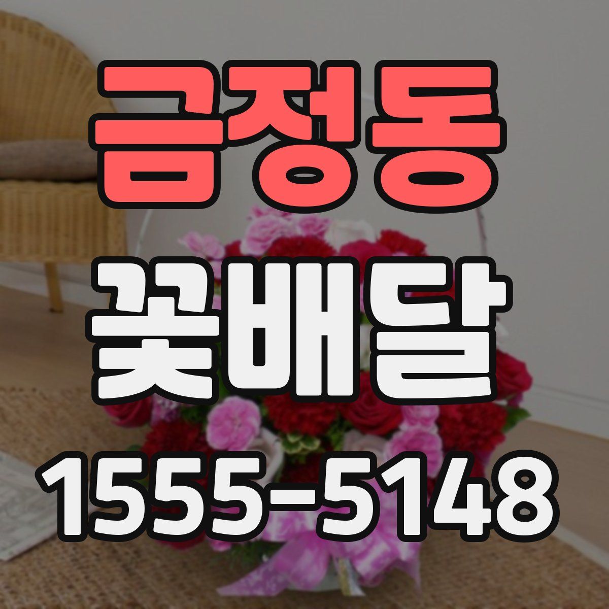 금정동 꽃배달