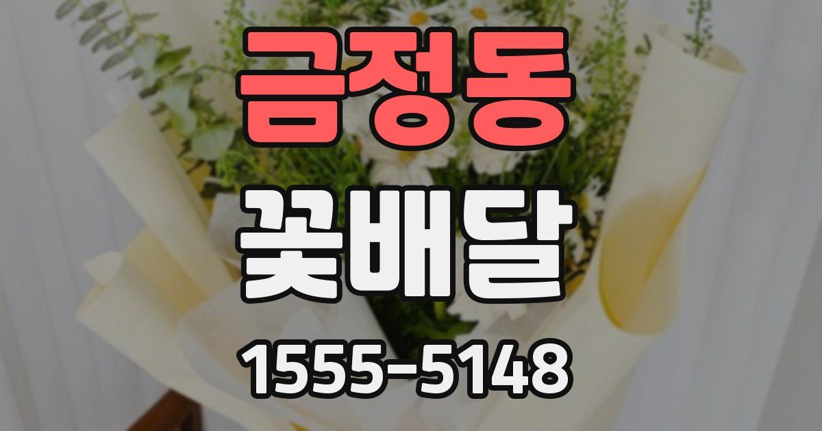 금정동 꽃배달