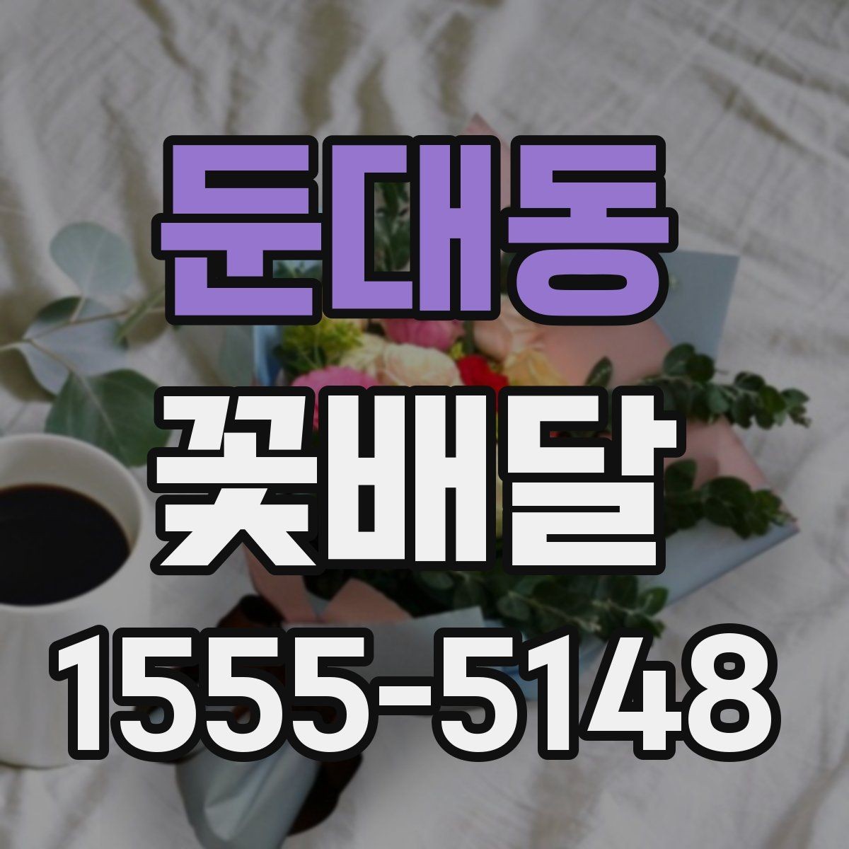 둔대동 꽃배달 받는 사람 취향에 맞추는 방법