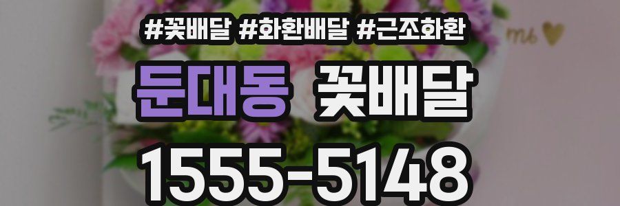 둔대동 꽃배달