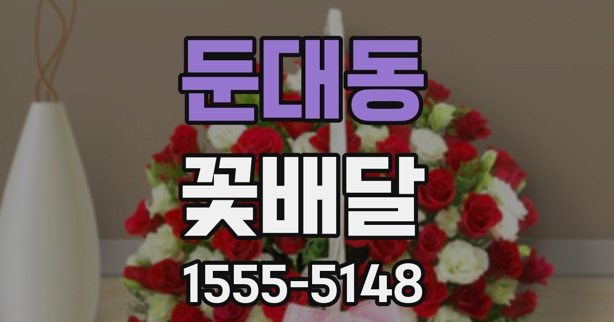 둔대동 꽃배달