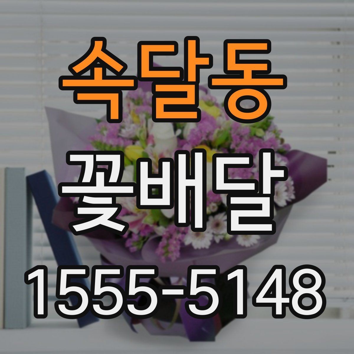 속달동 꽃배달 늦지 않게 받기 위한 준비 사항