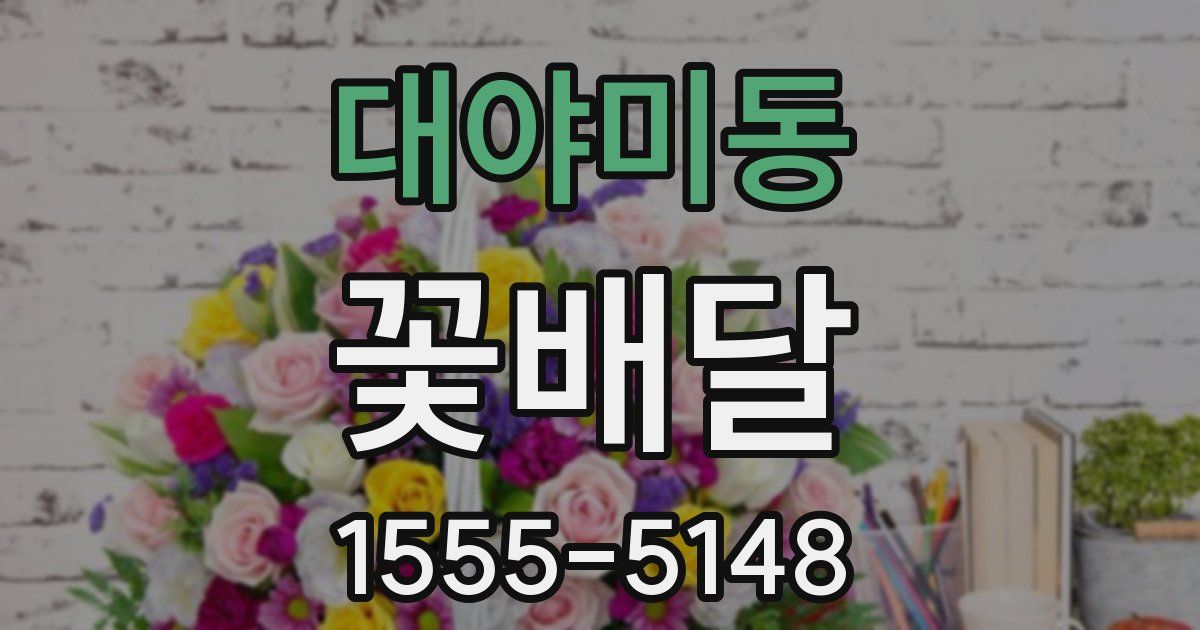 대야미동 꽃배달