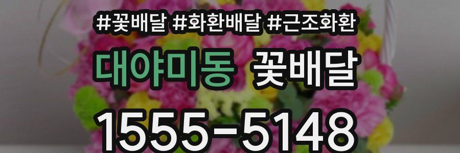 대야미동 꽃배달