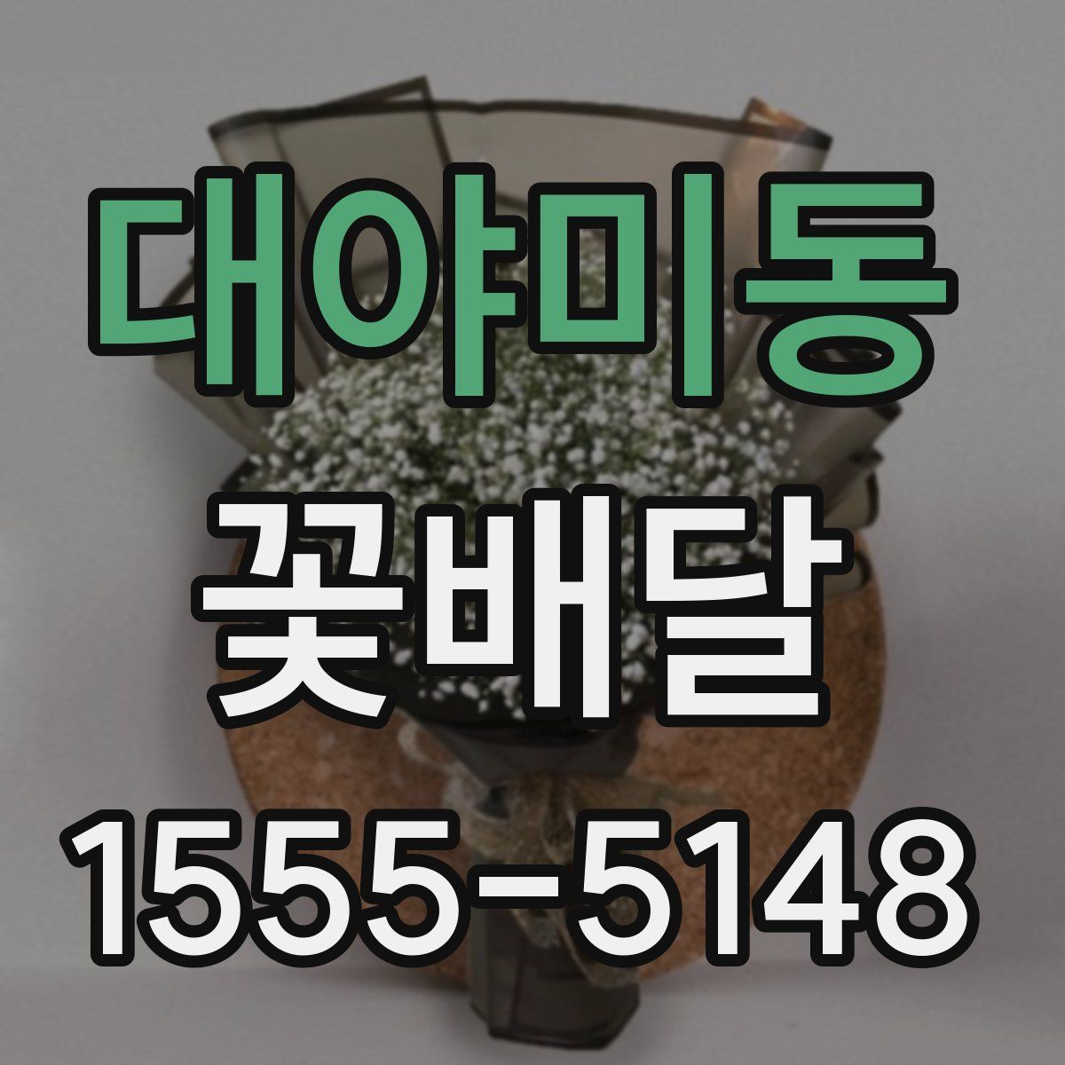 대야미동 꽃배달
