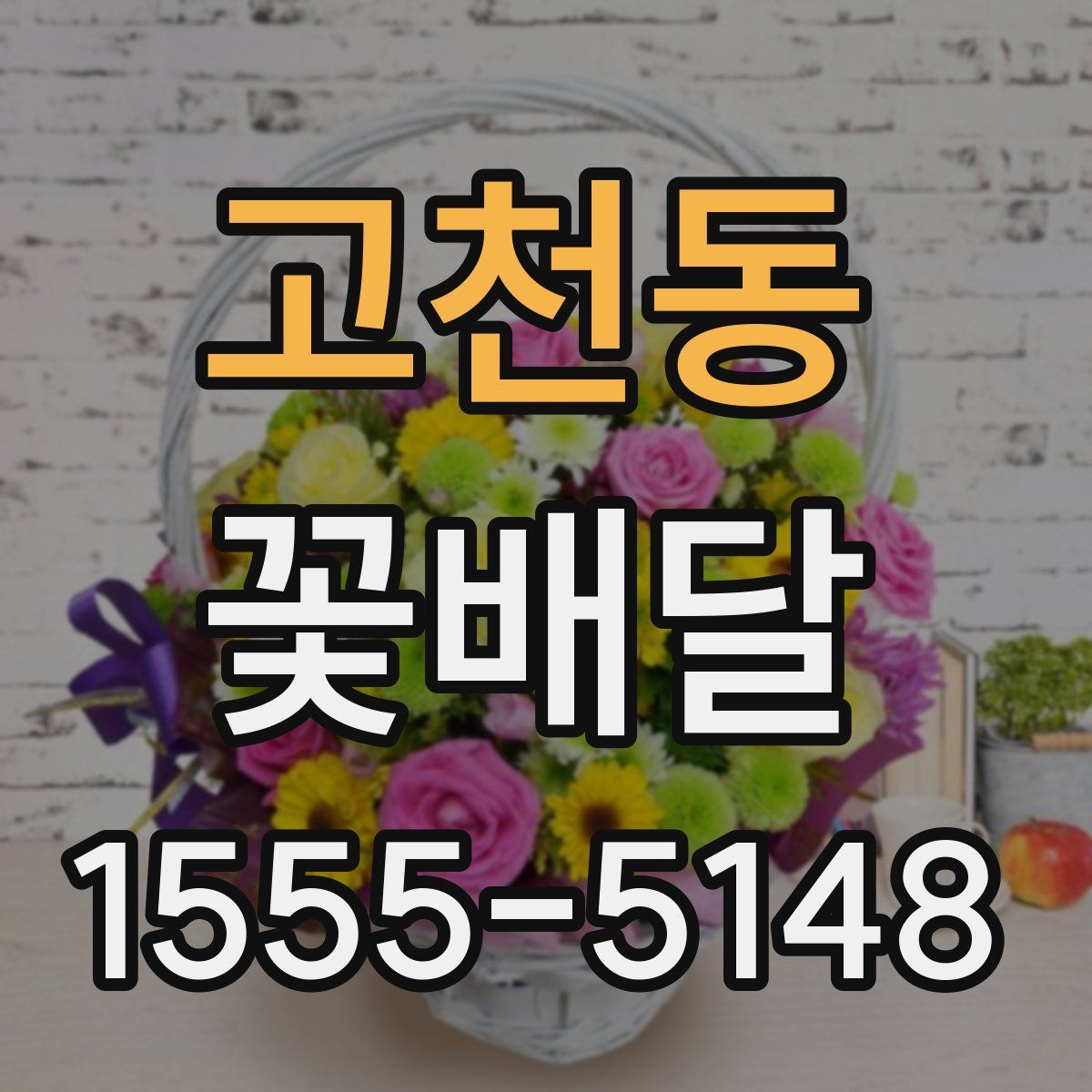 고천동 꽃배달