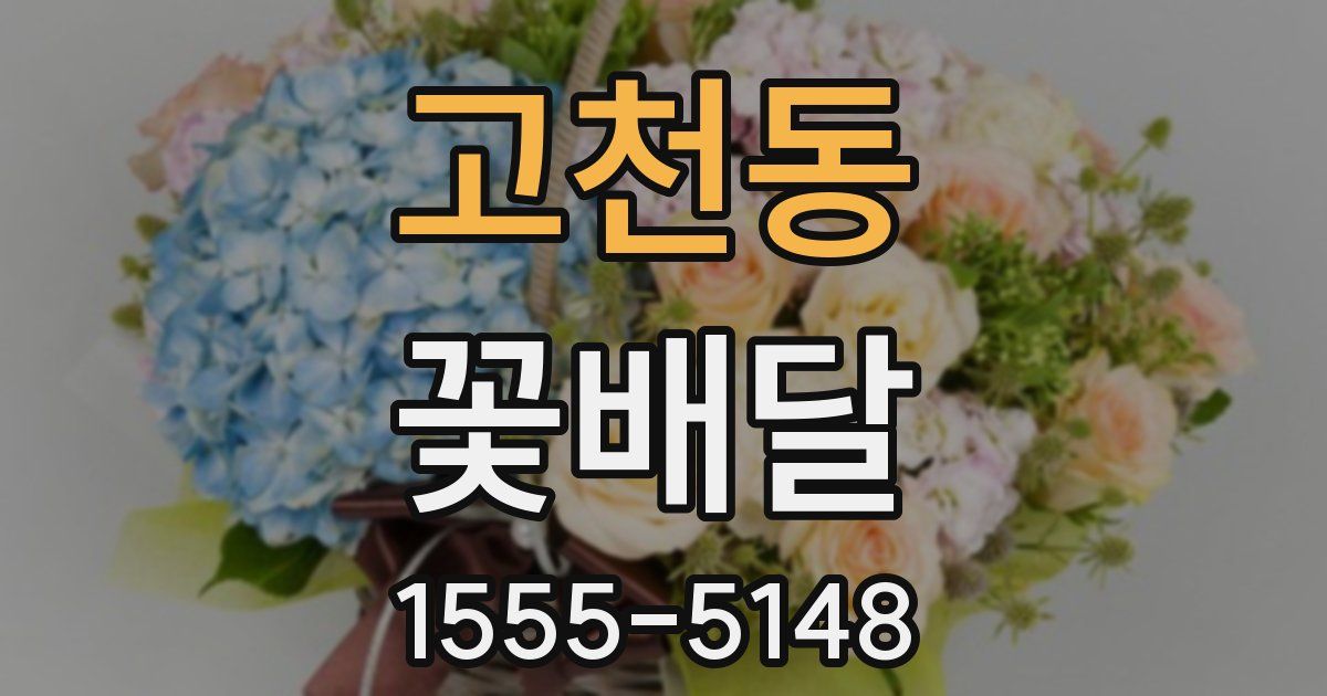 고천동 꽃배달