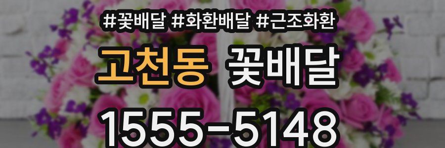 고천동 꽃배달